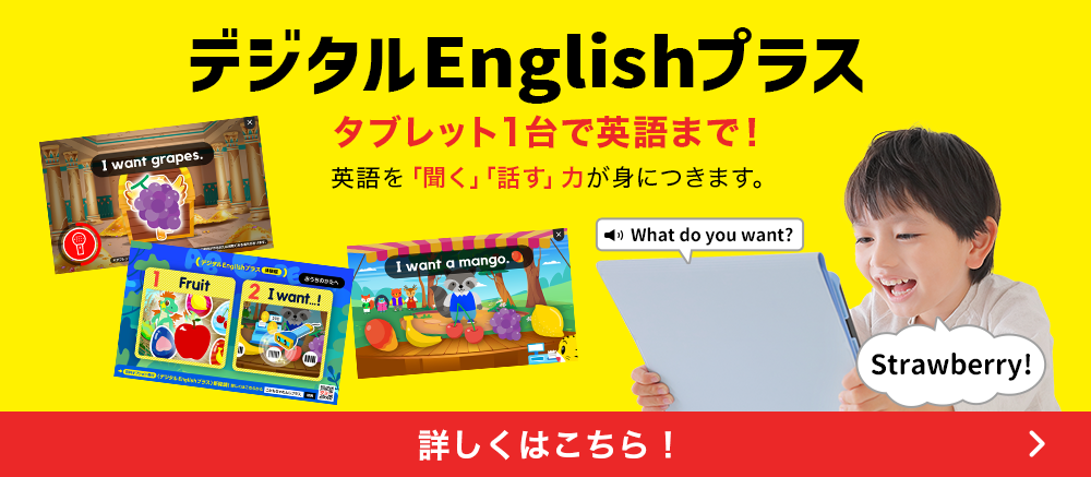 デジタルEnglishプラス タブレット1台で英語まで！英語を「聞く」「話す」力が身につきます。