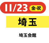 11/23（金・祝）埼玉　埼玉会館