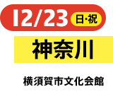 12/23（日・祝）神奈川横須賀市文化会館