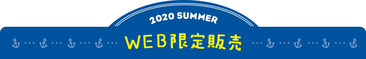 2020 SUMMER WEB限定販売