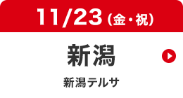 新潟 11/23（金・祝）