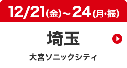 埼玉 12/21（金）～24（月・振休）