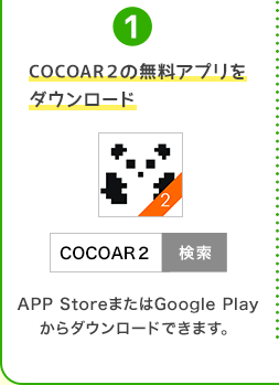 COCOAR2の無料アプリをダウンロード APP StoreまたはGoogle Playからダウンロードできます。