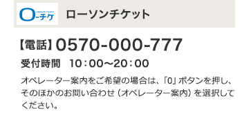 ローソンチケット 【電話】0570-000-777