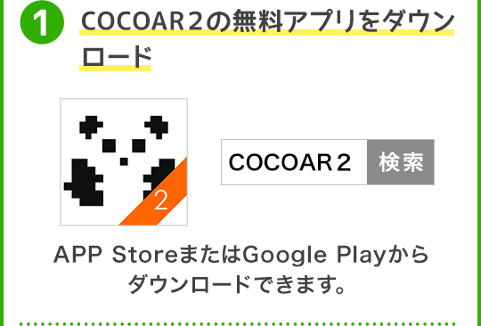 COCOAR2の無料アプリをダウンロード APP StoreまたはGoogle Playからダウンロードできます。