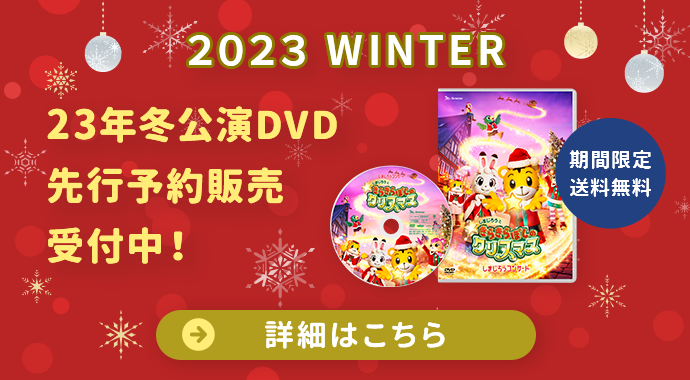 2023WINTER 23年冬公演DVD先行予約販売受付中！ 詳しくはこちら