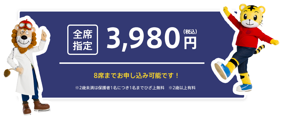 全席指定3,980円(税込み)